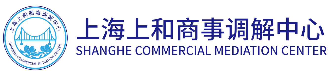 上海浦东新区上和商事调解中心